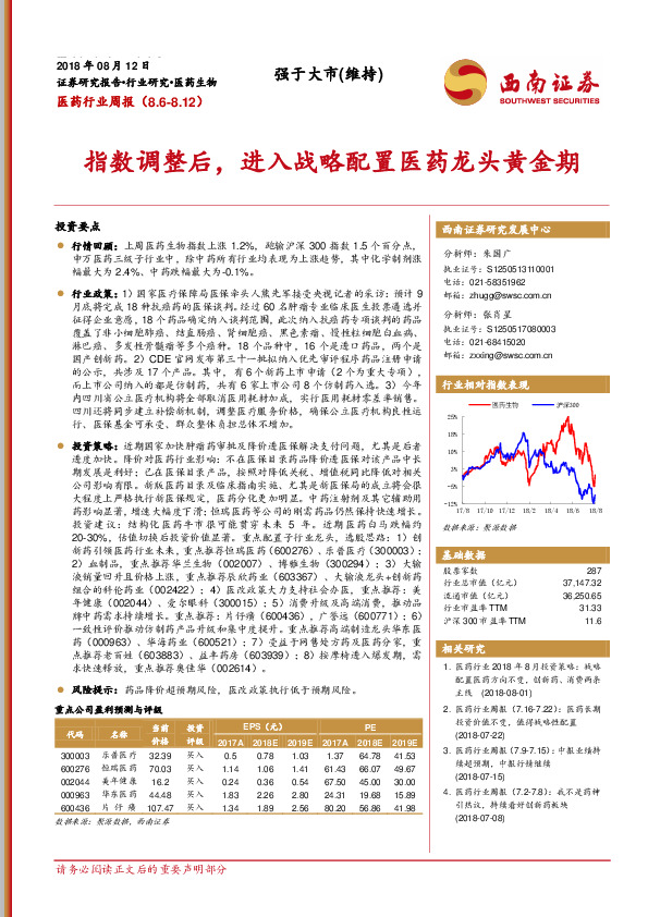 医药行业周报：指数调整后，进入战略配置医药龙头黄金期