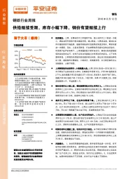 钢铁行业周报:供给继续受限,库存小幅下降,钢价有望继续上行