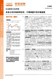 社会服务行业周报：多家公司中报表现优异，行情调整不改中期逻辑