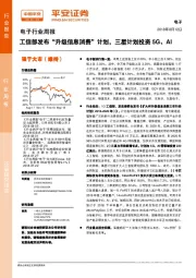 电子行业周报：工信部发布“升级信息消费”计划，三星计划投资5G、AI