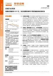 机械行业周报：铁路投资重回8000亿，关注铁路装备和工程机械板块投资机会