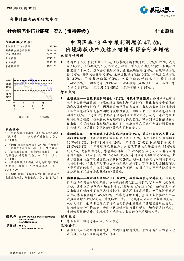 社会服务业行业周报：中国国旅18年中报利润增长47.6%，出境游板块中众信业绩增长符合行业增速