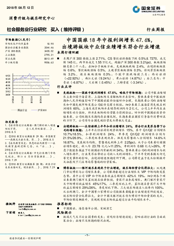 社会服务业行业周报：中国国旅18年中报利润增长47.6%，出境游板块中众信业绩增长符合行业增速