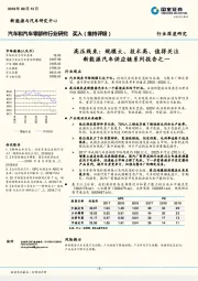 汽车和汽车零部件行业研究：高压线束：规模大、技术高、值得关注新能源汽车供应链系列报告之一