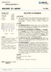 家电行业研究周报：浅析空调行业的周期属性