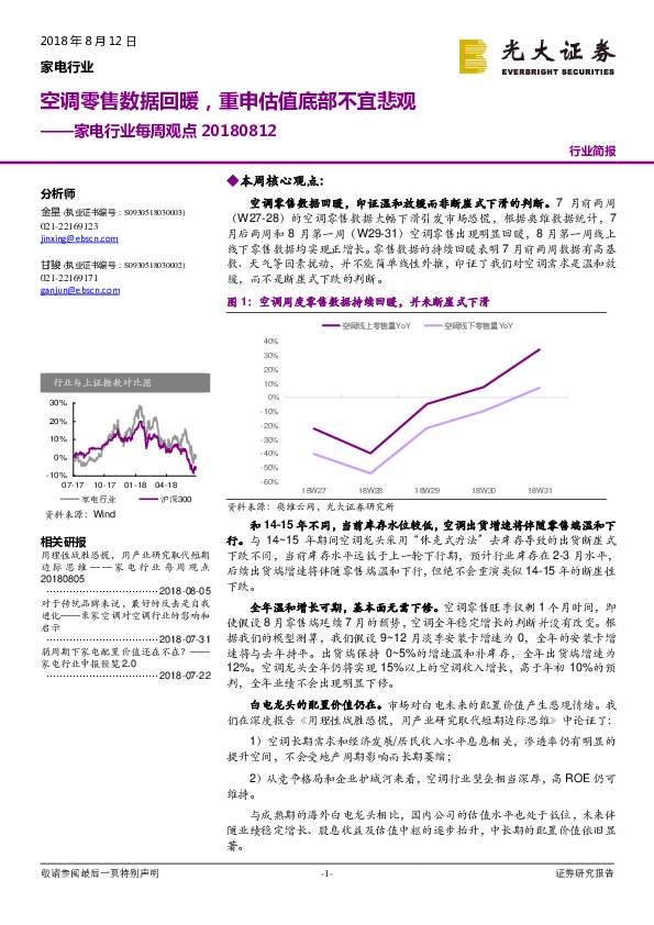 家电行业每周观点：调零售数据回暖，重申估值底部不宜悲观