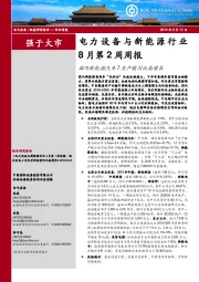 电力设备与新能源行业8月第2周周报：国内新能源汽车7月产销同比高增长