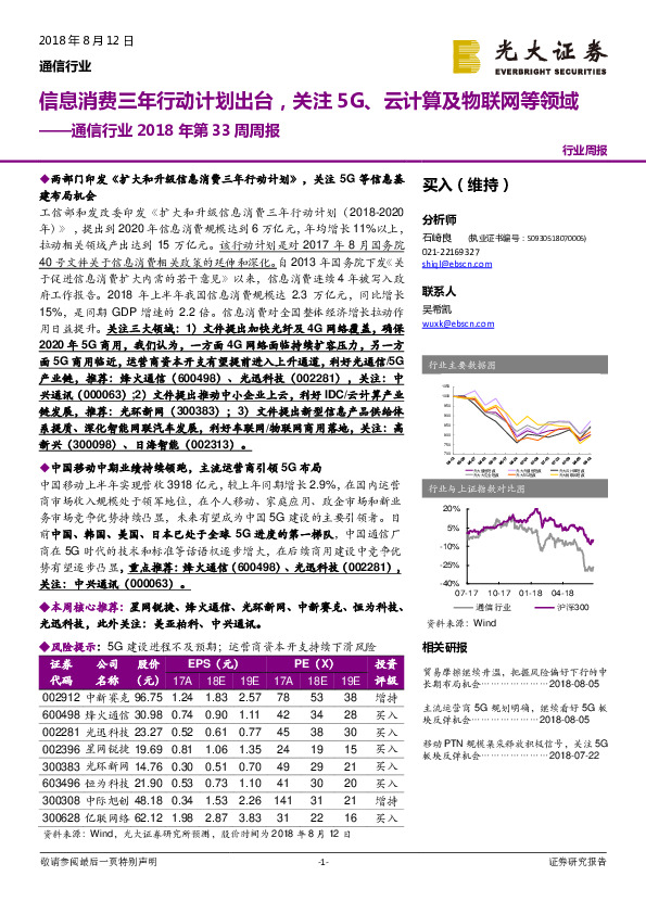 通信行业2018年第33周周报：信息消费三年行动计划出台，关注5G、云计算及物联网等领域