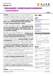 民办教育行业政策点评：《民促法实施条例》送审稿对民办教育行业的潜在影响