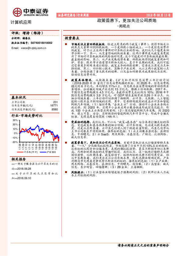 计算机应用周观点：政策普惠下，更加关注公司质地