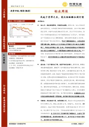 铝业周报：风起于青萍之末，氧化铝酝酿壮阔行情