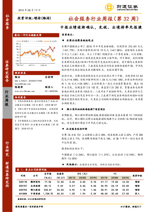 社会服务行业周报 （第32周）：中报业绩逐渐确认，免税、出境游率先报捷