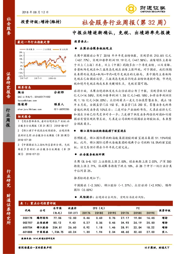 社会服务行业周报 （第32周）：中报业绩逐渐确认，免税、出境游率先报捷