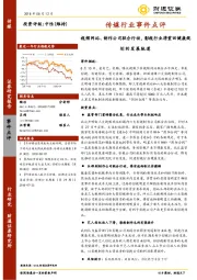 传媒行业事件点评：视频网站、制作公司联合行动，影视行业将重回健康规划的发展轨道