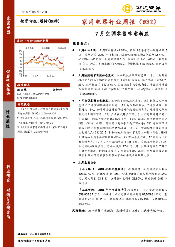 家用电器行业周报（W32）：7月空调零售凉意渐显