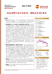 通信行业动态点评：信息消费行动计划发布，确保启动5G商用