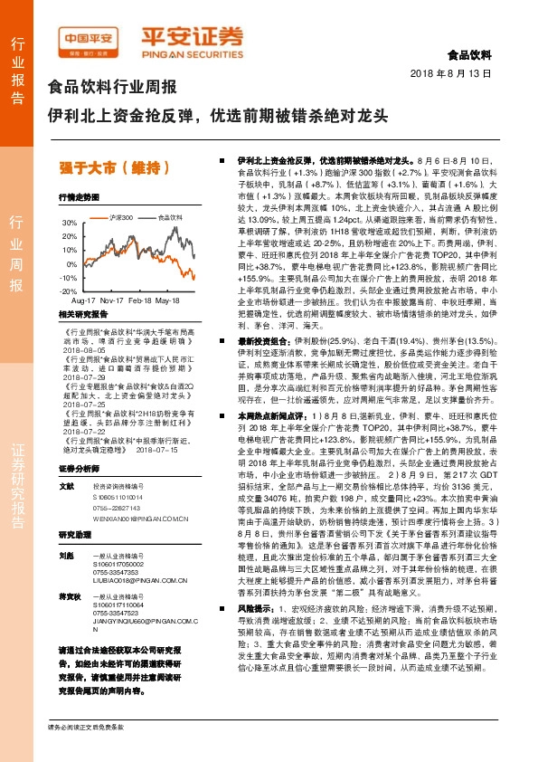 食品饮料行业周报：伊利北上资金抢反弹，优选前期被错杀绝对龙头
