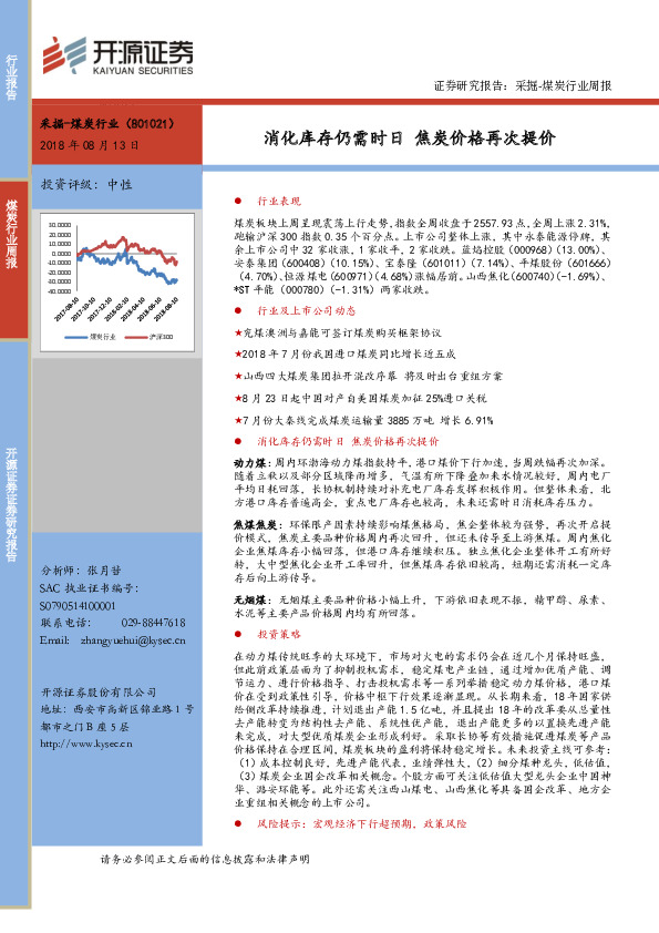 煤炭行业周报：消化库存仍需时日 焦炭价格再次提价