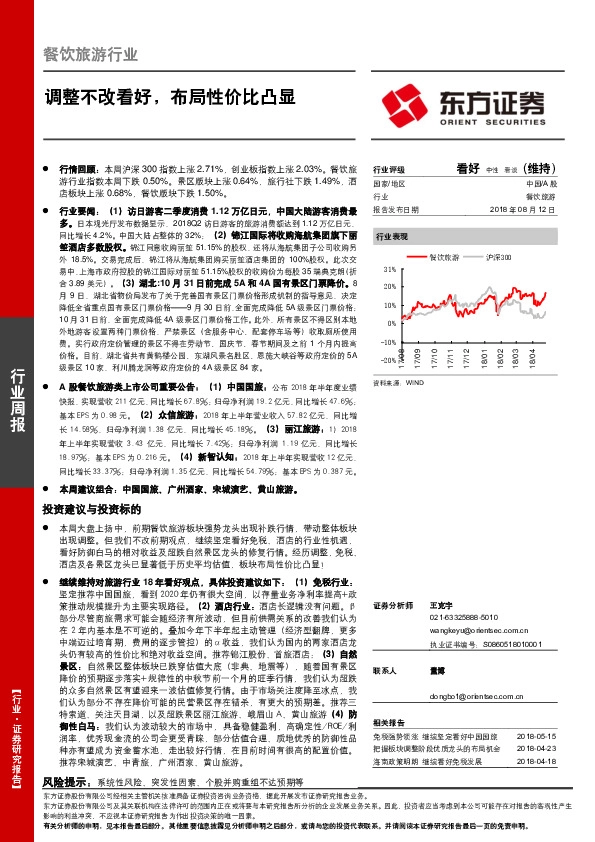 餐饮旅游行业周报：调整不改看好，布局性价比凸显