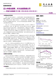零售行业周报第252期:迈入中报业绩期,关注业绩稳健公司