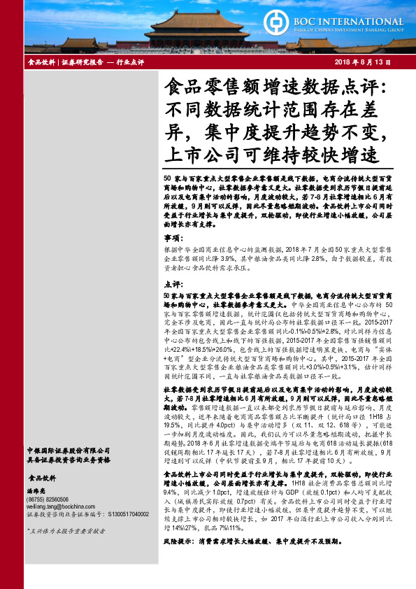 食品零售额增速数据点评：不同数据统计范围存在差异，集中度提升趋势不变，上市公司可维持较快增速