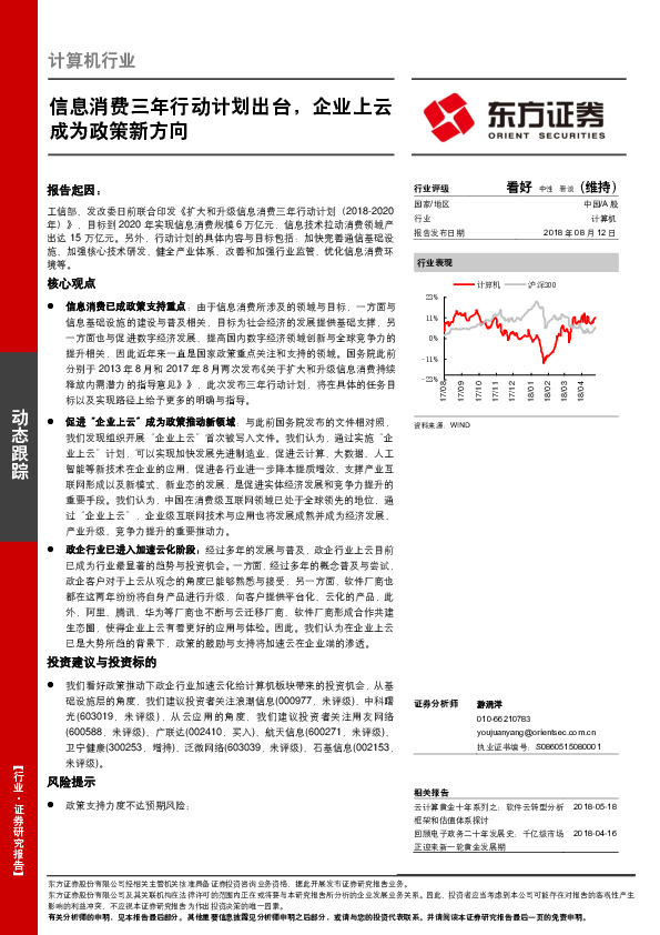 计算机行业：信息消费三年行动计划出台，企业上云成为政策新方向