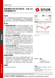 计算机行业：信息消费三年行动计划出台，企业上云成为政策新方向