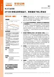 电力行业周报：AP1000四堆全部带核运行，陕西榆林下调上网电价