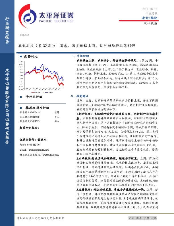 农业周报（第32周）：畜禽、海参价格上涨，制种板块迎政策利好