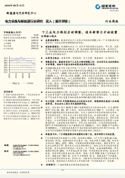 电力设备与新能源行业研究：十三五电力规划启动调整，造车新势力开始放量