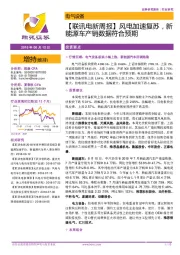 【联讯电新周报】风电加速复苏，新能源车产销数据符合预期