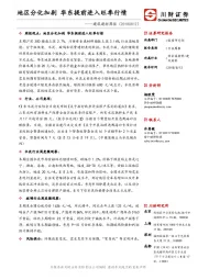 建筑建材周报：地区分化加剧 华东提前进入旺季行情