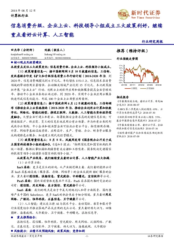 计算机行业研究周报：信息消费升级、企业上云、科技领导小组成立三大政策利好，继续重点看好云计算、人工智能