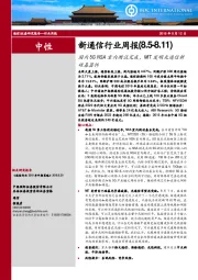 新通信行业周报：国内5GNSA室内测试完成，MIT发明光通信新硅基器件