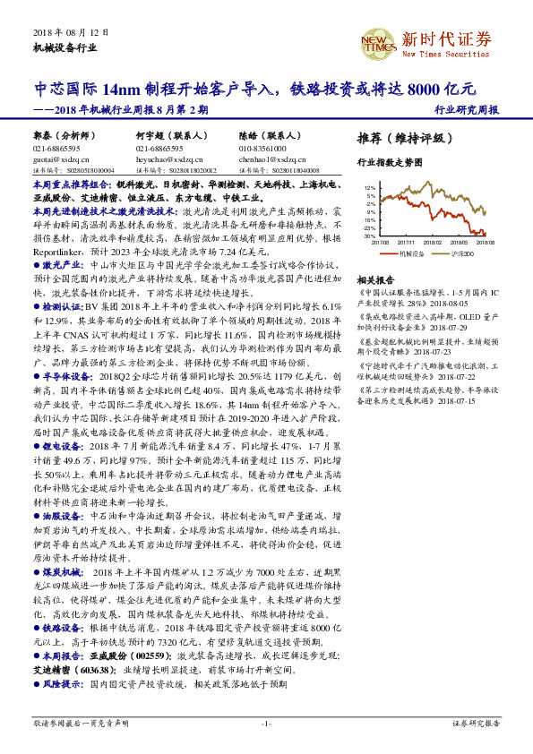 2018年机械行业周报8月第2期：中芯国际14nm制程开始客户导入，铁路投资或将达8000亿元