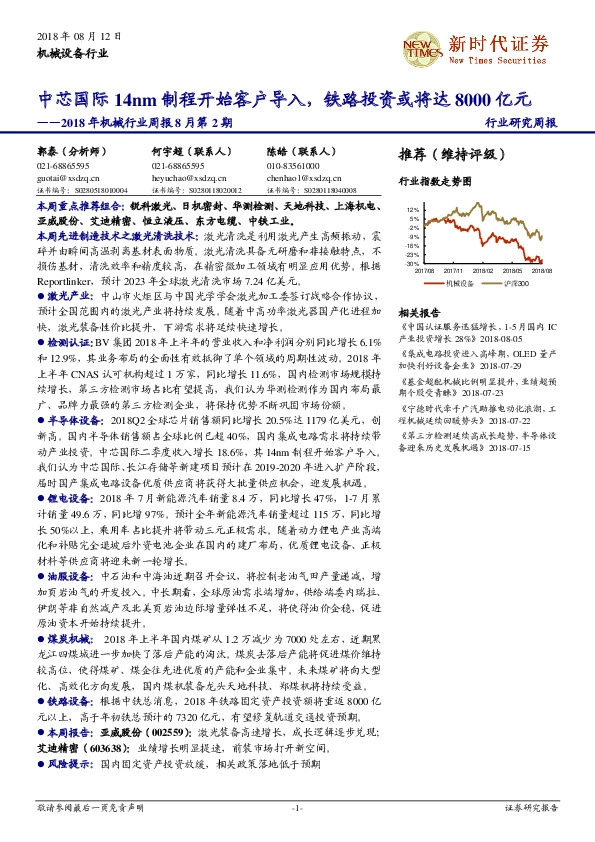 2018年机械行业周报8月第2期：中芯国际14nm制程开始客户导入，铁路投资或将达8000亿元