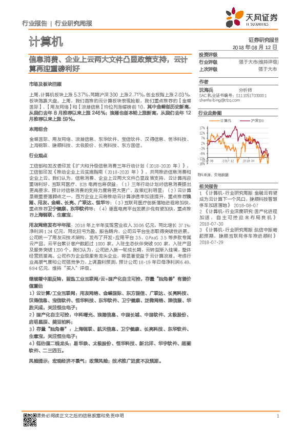 计算机行业研究周报：信息消费、企业上云两大文件凸显政策支持，云计算再迎重磅利好