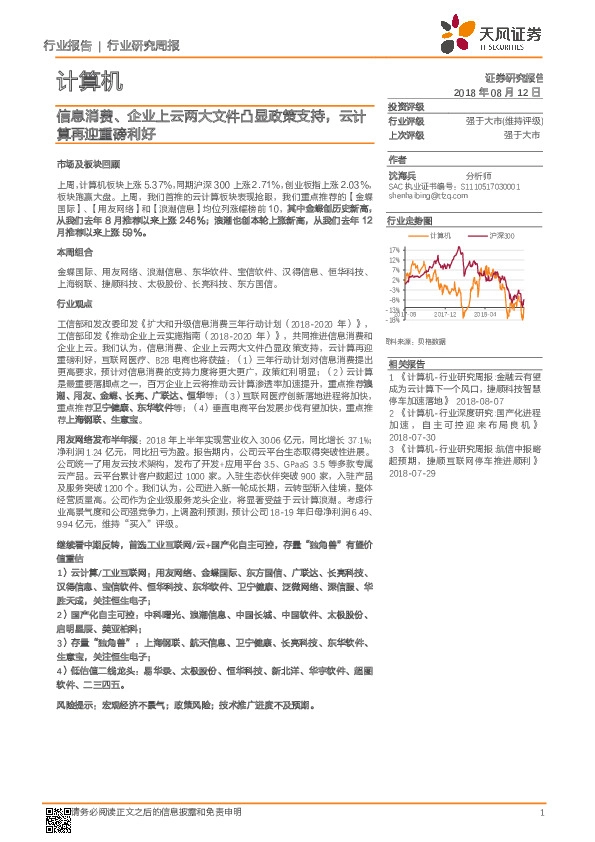 计算机行业研究周报：信息消费、企业上云两大文件凸显政策支持，云计算再迎重磅利好