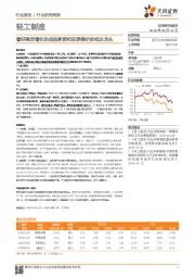 轻工制造行业研究周报:看好确定增长的成品家居和旺季提价的纸企龙头