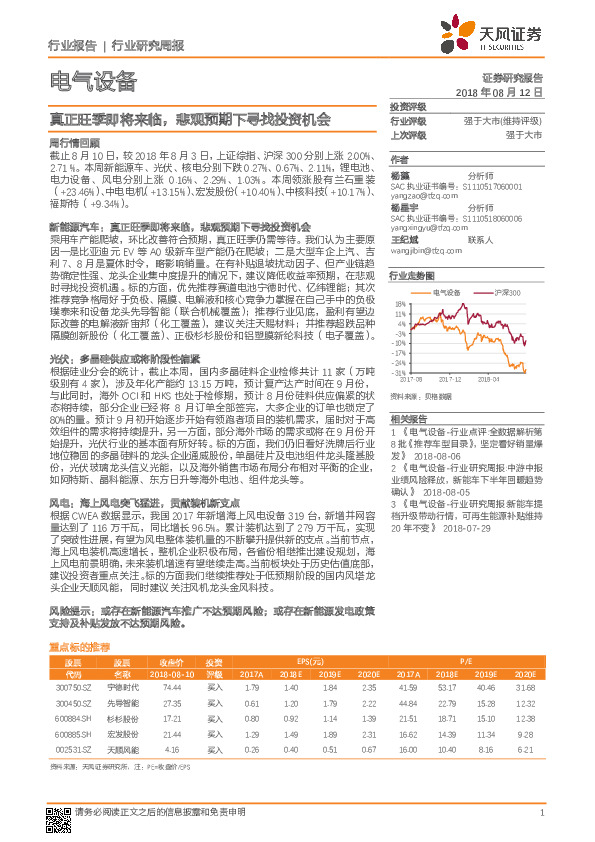 电气设备行业研究周报：真正旺季即将来临，悲观预期下寻找投资机会