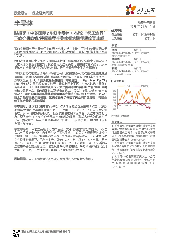 半导体行业研究周报：财报季（中芯国际&华虹半导体）/讨论“代工边界”下的价值的锚/持续推荐半导体板块跨年度投资主线