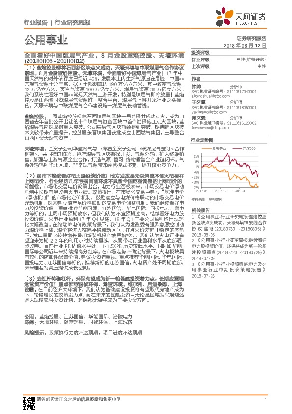 公用事业行业研究周报：全面看好中国煤层气产业，8月金股蓝焰控股、天壕环境