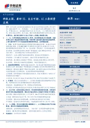 电子行业周报：科技立国，看好5G、自主可控、AI三条投资主线