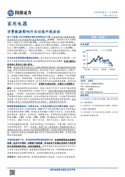 家用电器行业周报：消费数据影响行业估值中枢波动