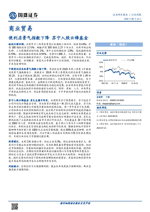 商业贸易行业周报：便利店景气指数下降 苏宁入股云锋基金