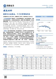 建筑材料行业周报：稳增长加速落地，7月信贷增幅明显