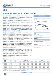 通信行业周报：通信基建提速买啥？主设备、光通信、云计算！