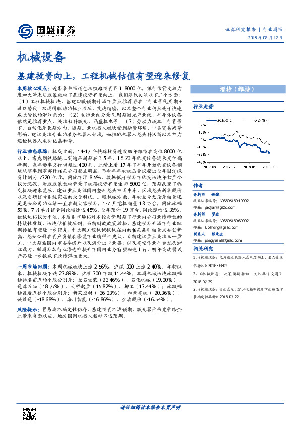 机械设备行业周报：基建投资向上，工程机械估值有望迎来修复