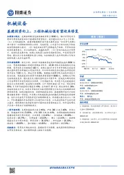 机械设备行业周报：基建投资向上，工程机械估值有望迎来修复