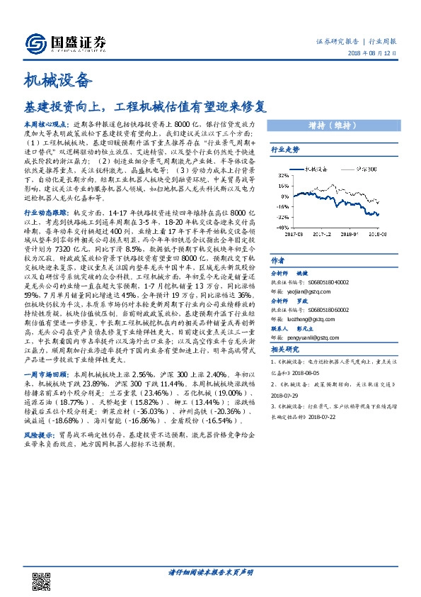 机械设备行业周报：基建投资向上，工程机械估值有望迎来修复
